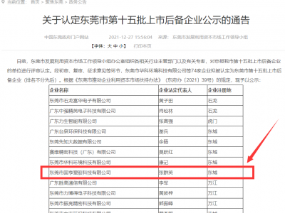 喜事連連！國(guó)亨被認(rèn)定為東莞市上市后備企業(yè)